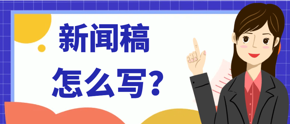 和记国际新闻稿怎么写？企业新闻稿如和记娱h188何写才能起到宣传效果