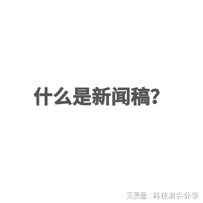 NG南宫28官网登录讯息稿有哪些花式恳求？和记娱乐官网